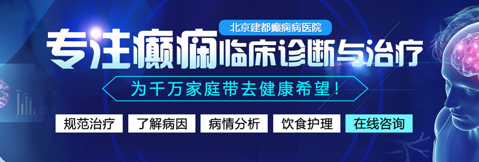 被男人大鸡吧操视频北京癫痫病医院